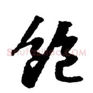 飽