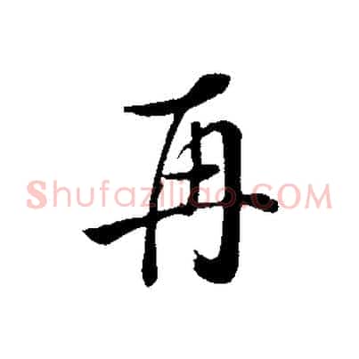 再