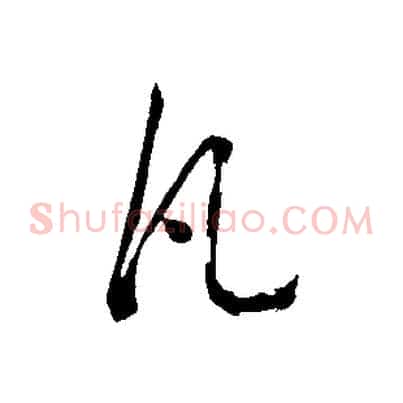 凡
