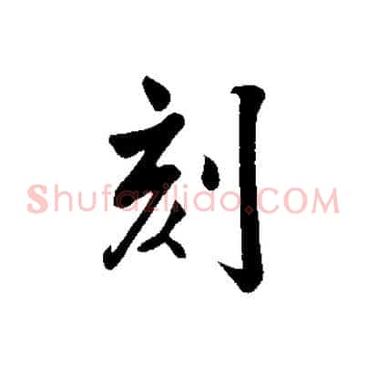 刻