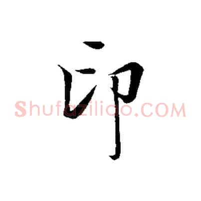 印