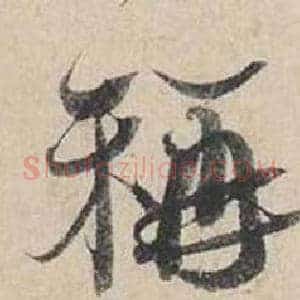 稱