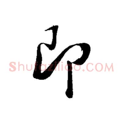 即