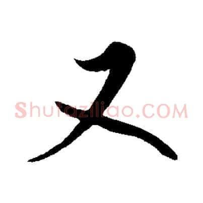 又