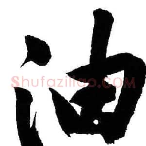 油