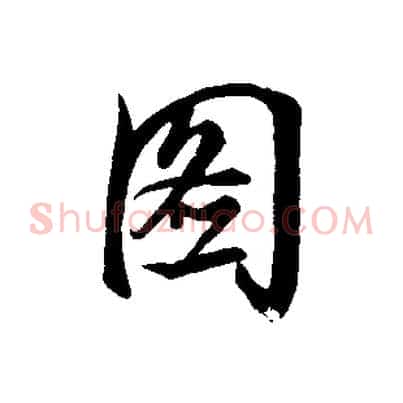 圖
