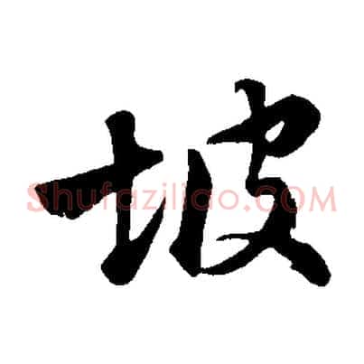 坡