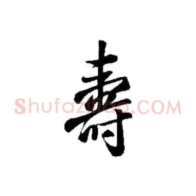 壽