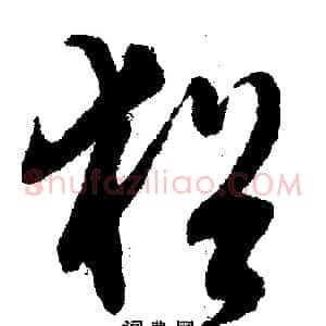 犹