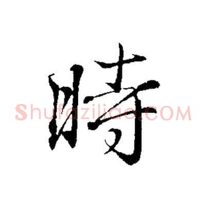 時
