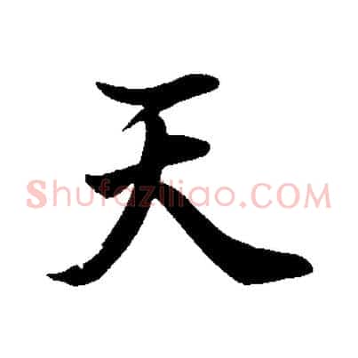 天