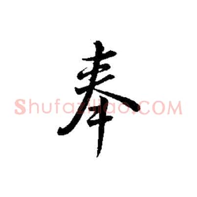 奉