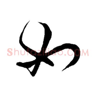 如