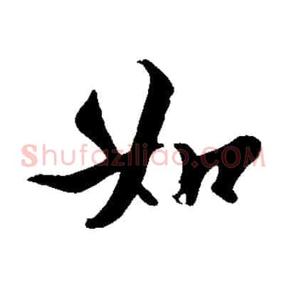 如