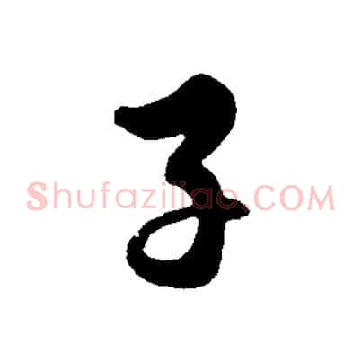 子