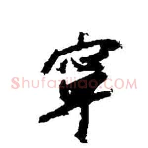 寧