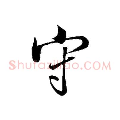 守