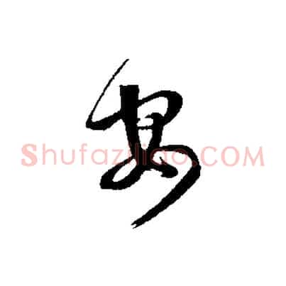 安