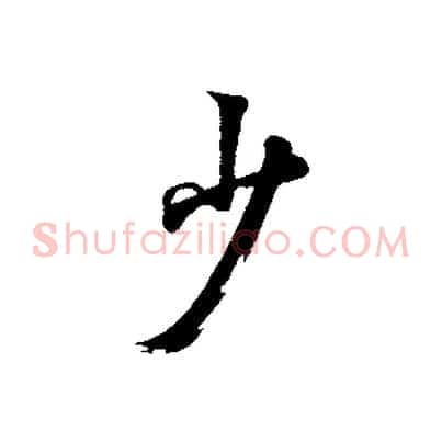 少