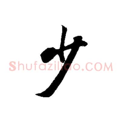 少