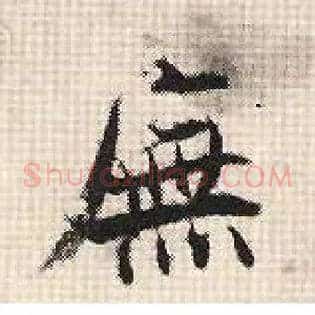 庑