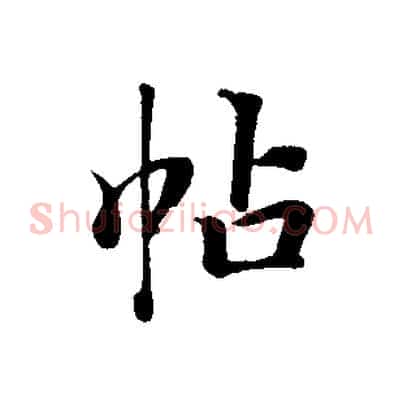 帖