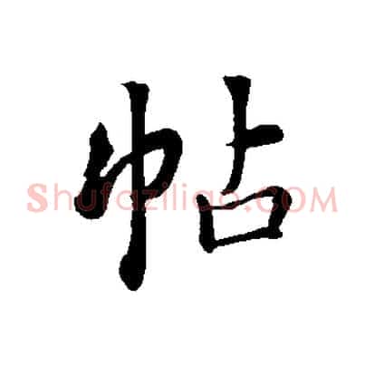 帖