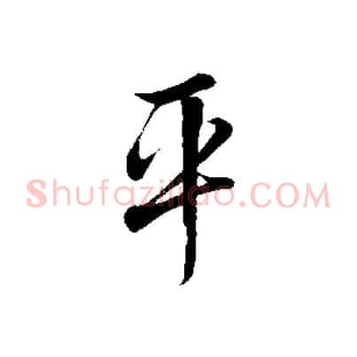 平