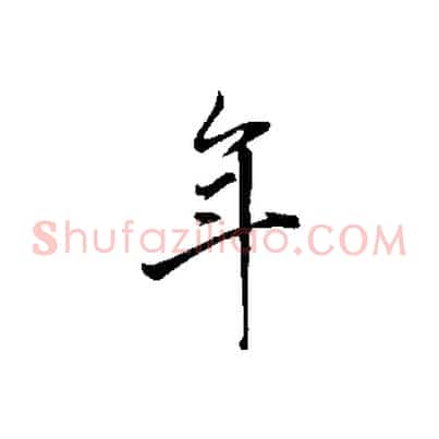 年