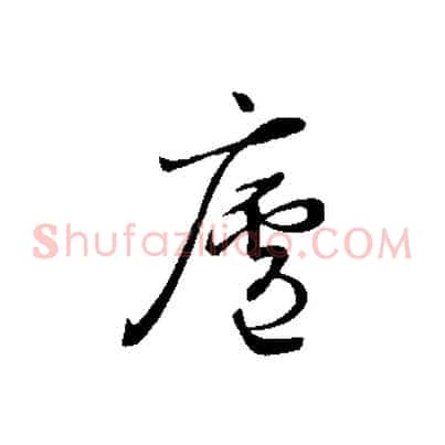 廬