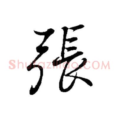 張