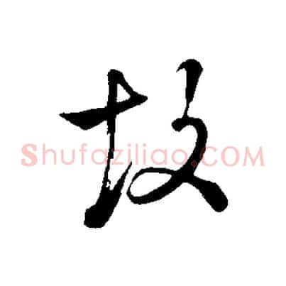 故