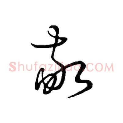 敬