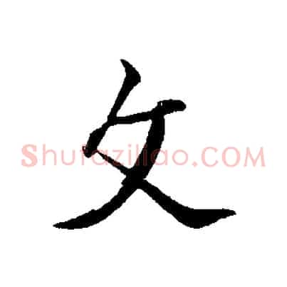 文