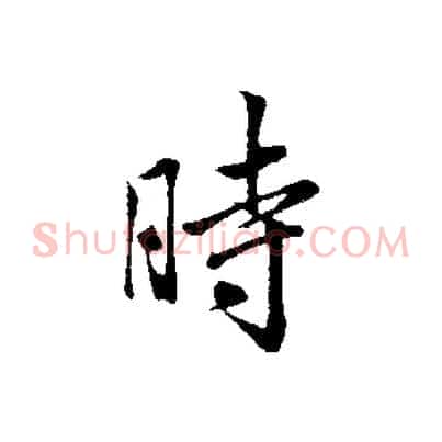 時