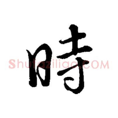 時