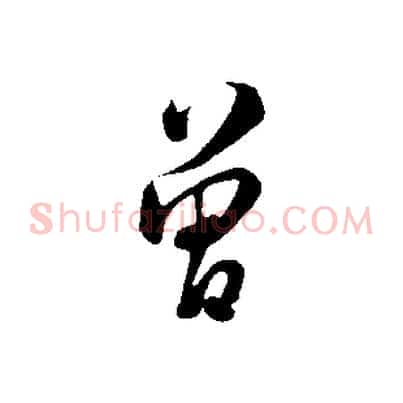 曾