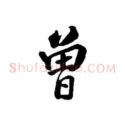曾