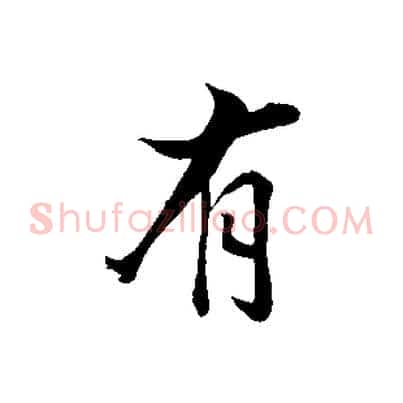 有