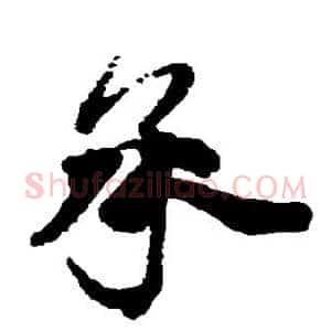 承