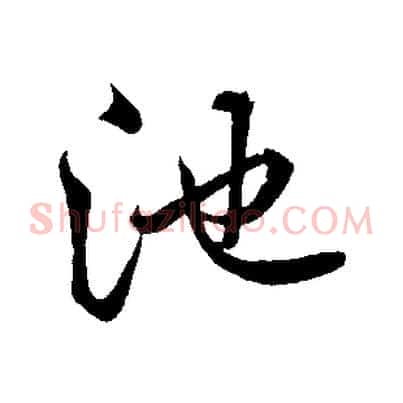 池