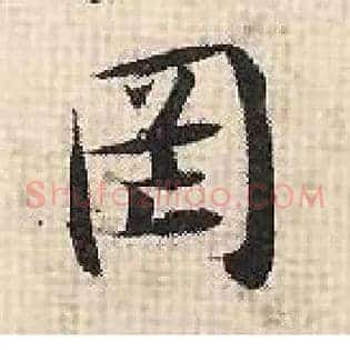罔