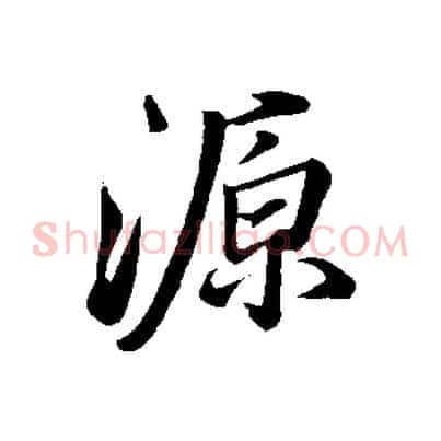 源