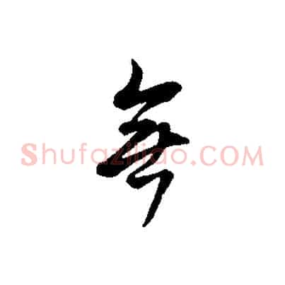 無
