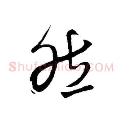 然