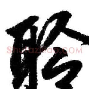 聆