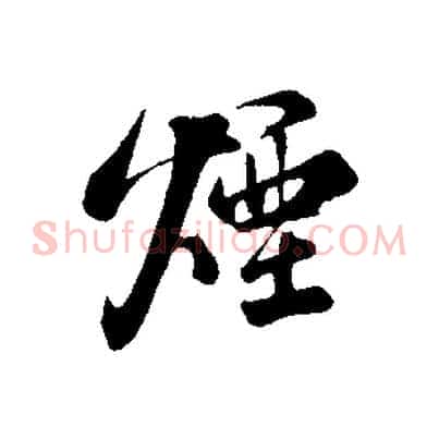 煙