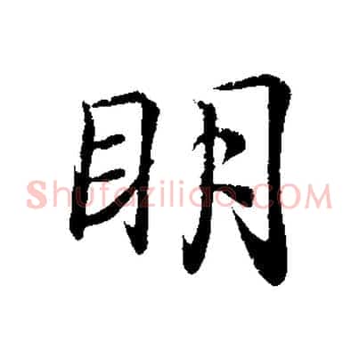 明