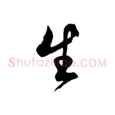 生