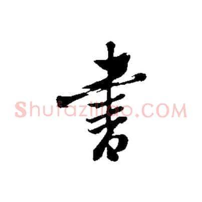 畫